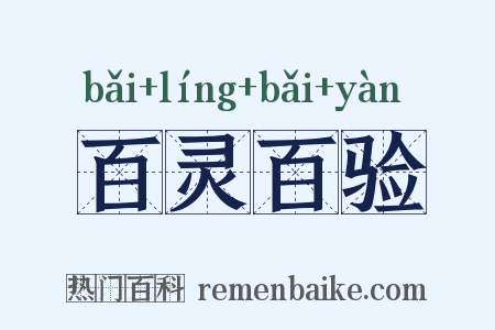 百灵百验是什么意思的图片